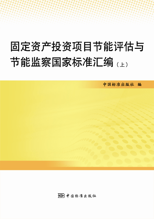 固定資產投資項目節能評估與節能監察國家標準彙編