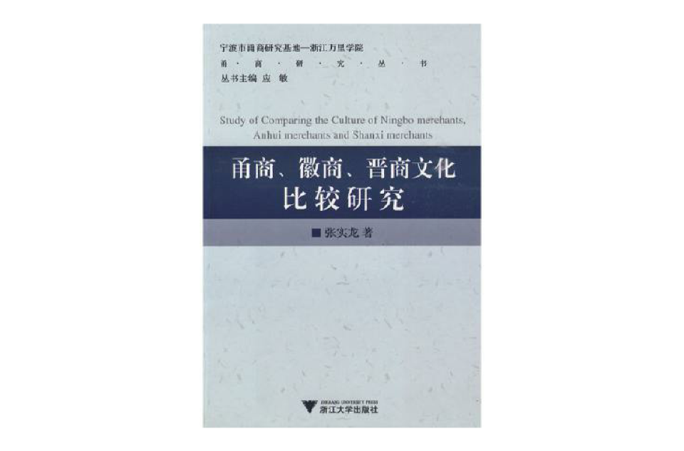 甬商、徽商、晉商文化比較研究