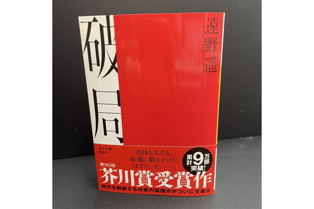 破局(遠野遙著中篇小說)