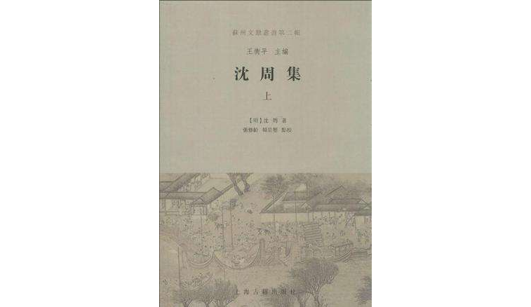 沈周集（全二冊）