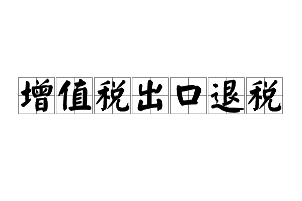 增值稅出口退稅