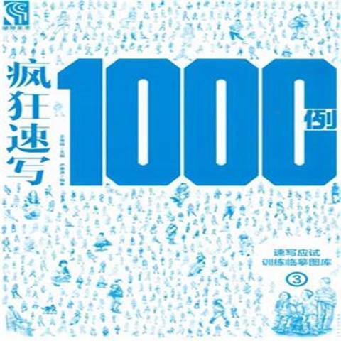 瘋狂速寫1000例：速寫應該訓練臨摹圖庫3