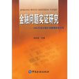 金融問題實證研究——2006年南京地區金融調研論文集(金融問題實證研究)