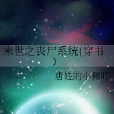 末世之喪屍系統（穿書）