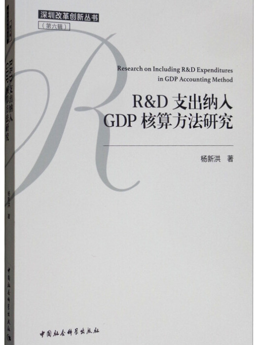 R&D支出納入GDP核算方法研究