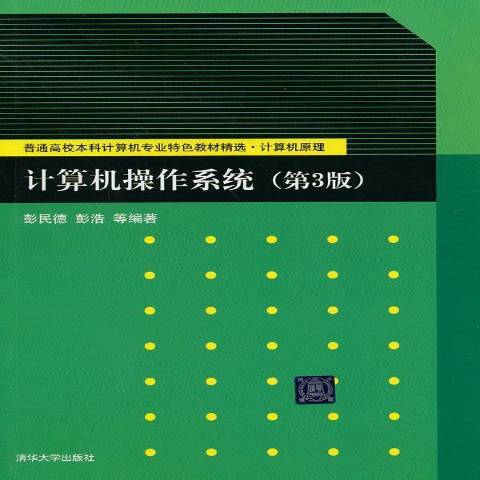 計算機作業系統(2014年清華大學出版社出版的圖書)