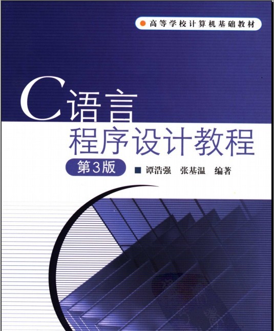 C程式設計教程（第3版）(清華大學出版社2012年出版圖書)