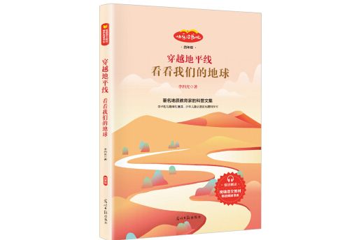 快樂讀書吧四年級推薦課外閱讀書籍穿越地平線單冊