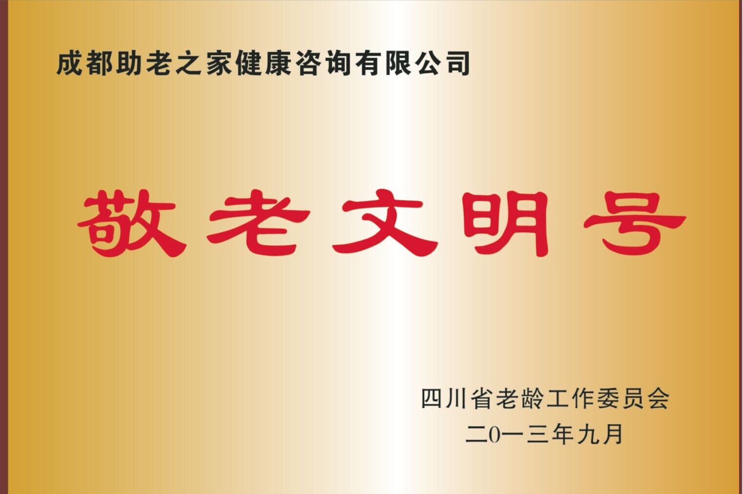 四川省敬老文明號