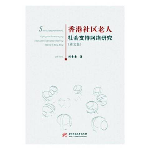 香港社區老人社會支持網路研究：英文版