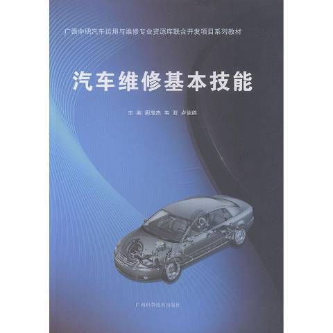 汽車維修基本技能(2014年廣西科學技術出版社出版的圖書)