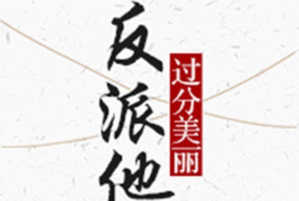 反派他過分美麗[穿書]