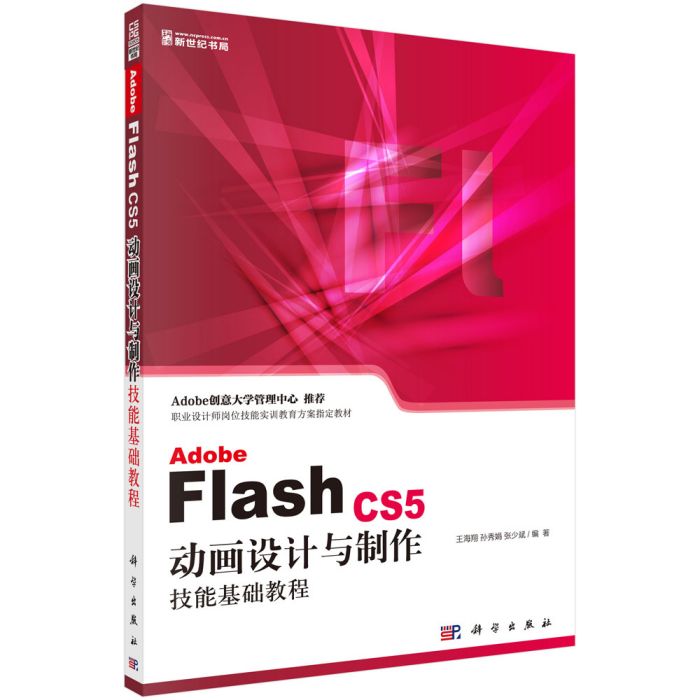 Adobe Flash CS5動畫設計與製作技能基礎教程