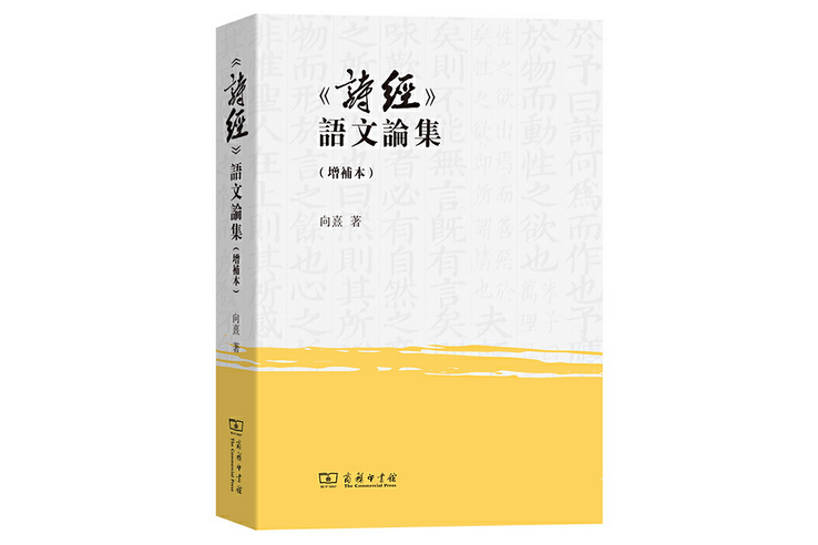 《詩經》語文論集（增補本）