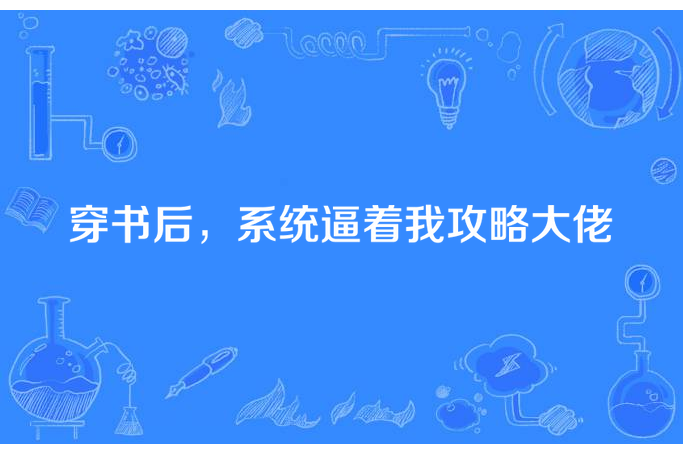 穿書後，系統逼著我攻略大佬