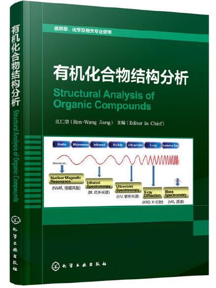 有機化合物結構分析 Structural Analysis of Organic Compounds