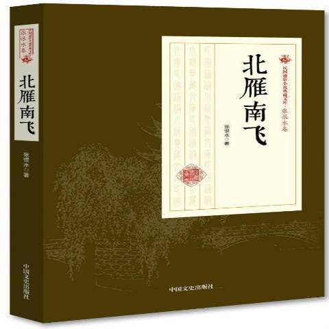 北雁南飛(2018年中國文史出版社出版的圖書)