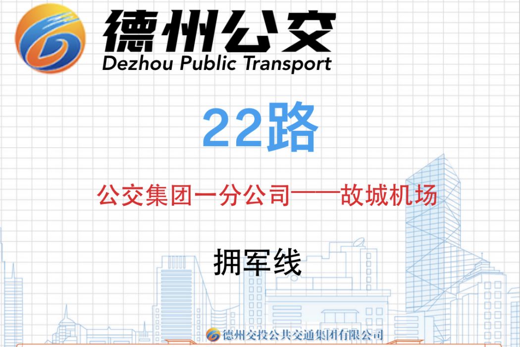 德州公交22路