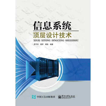 信息系統頂層設計技術