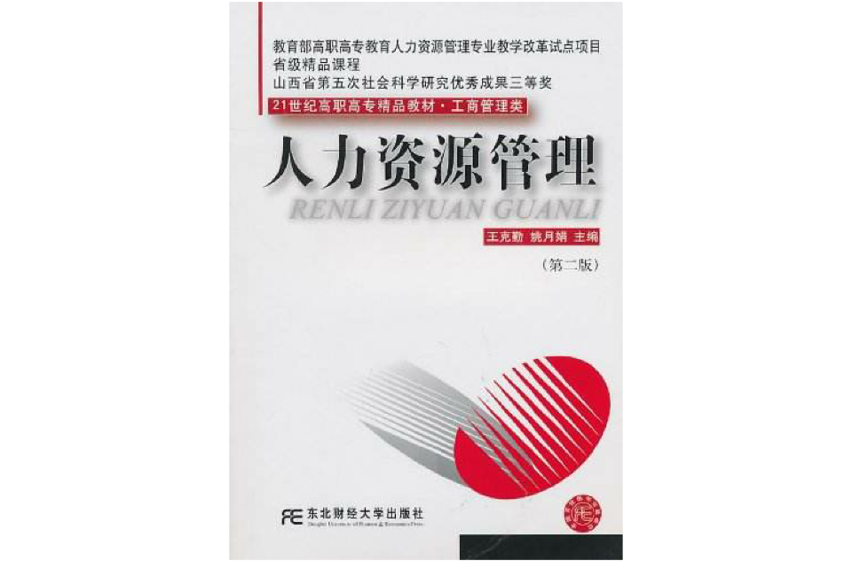 人力資源管理(東北財經大學版圖書)