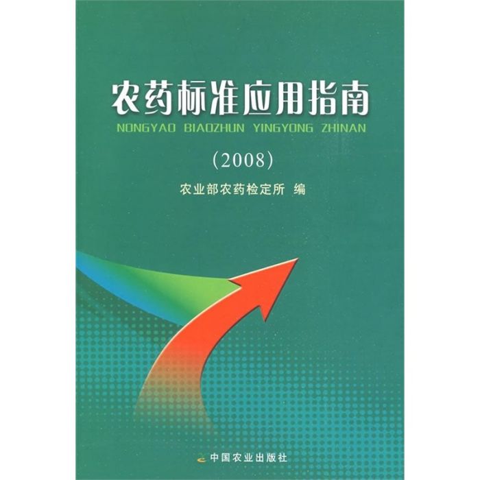 農藥標準套用指南2008