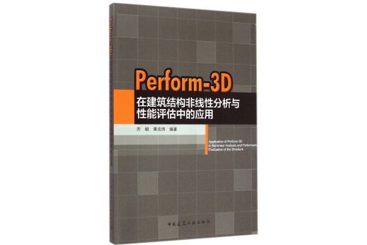 Perform-3D在建築結構非線性分析與性能評估中的套用