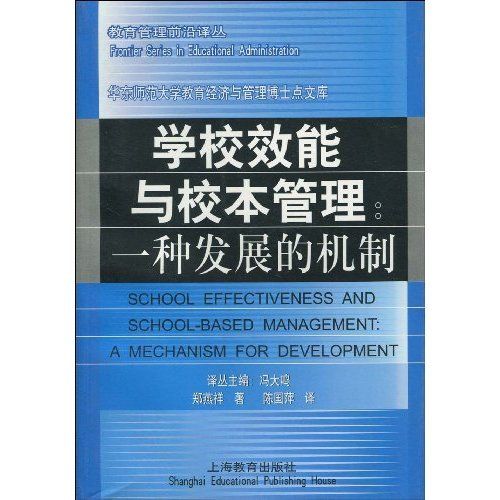 學校效能與校本管理：一種發展的機制