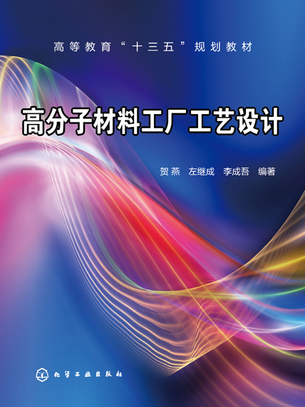 高分子材料工廠工藝設計