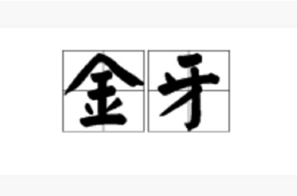 金牙(漢語詞語)