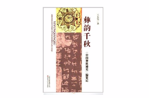 彝韻千秋：《中國彝族通史》編纂記