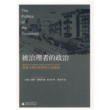 被治理者的政治：思索大部分世界的大眾政治