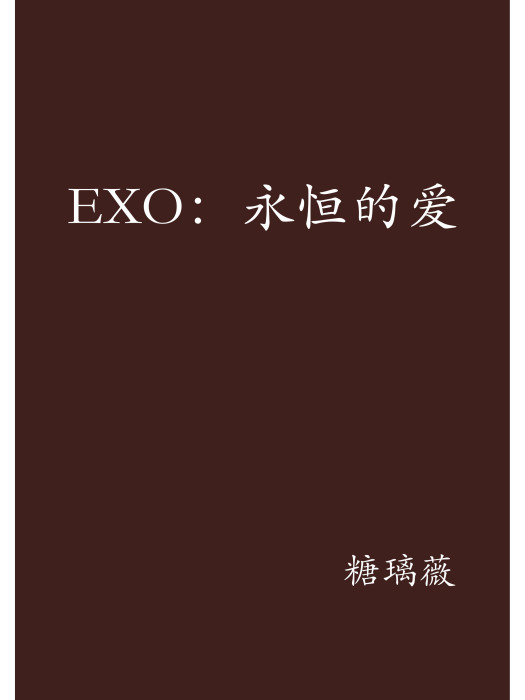 EXO：永恆的愛