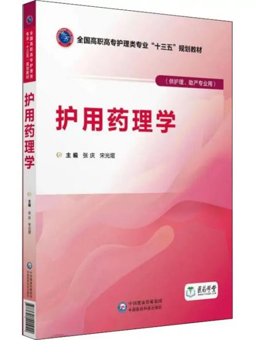 護用藥理學(2018年中國醫藥科技出版社出版的圖書)