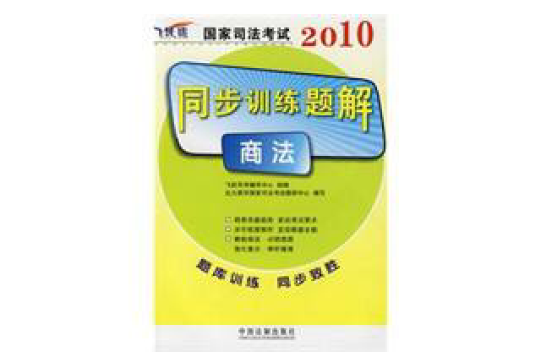 2010國家司法考試同步訓練題解：商法(同步訓練題解商法)