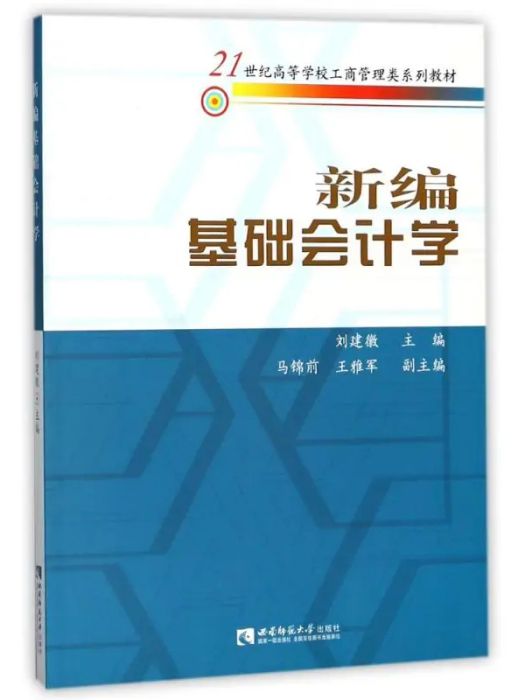 新編基礎會計學(2012年西南師範大學出版社出版的圖書)