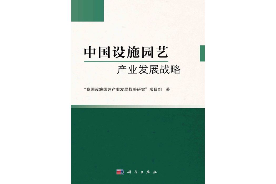 中國設施園藝產業發展戰略