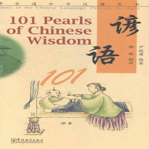 諺語101：漢英對照