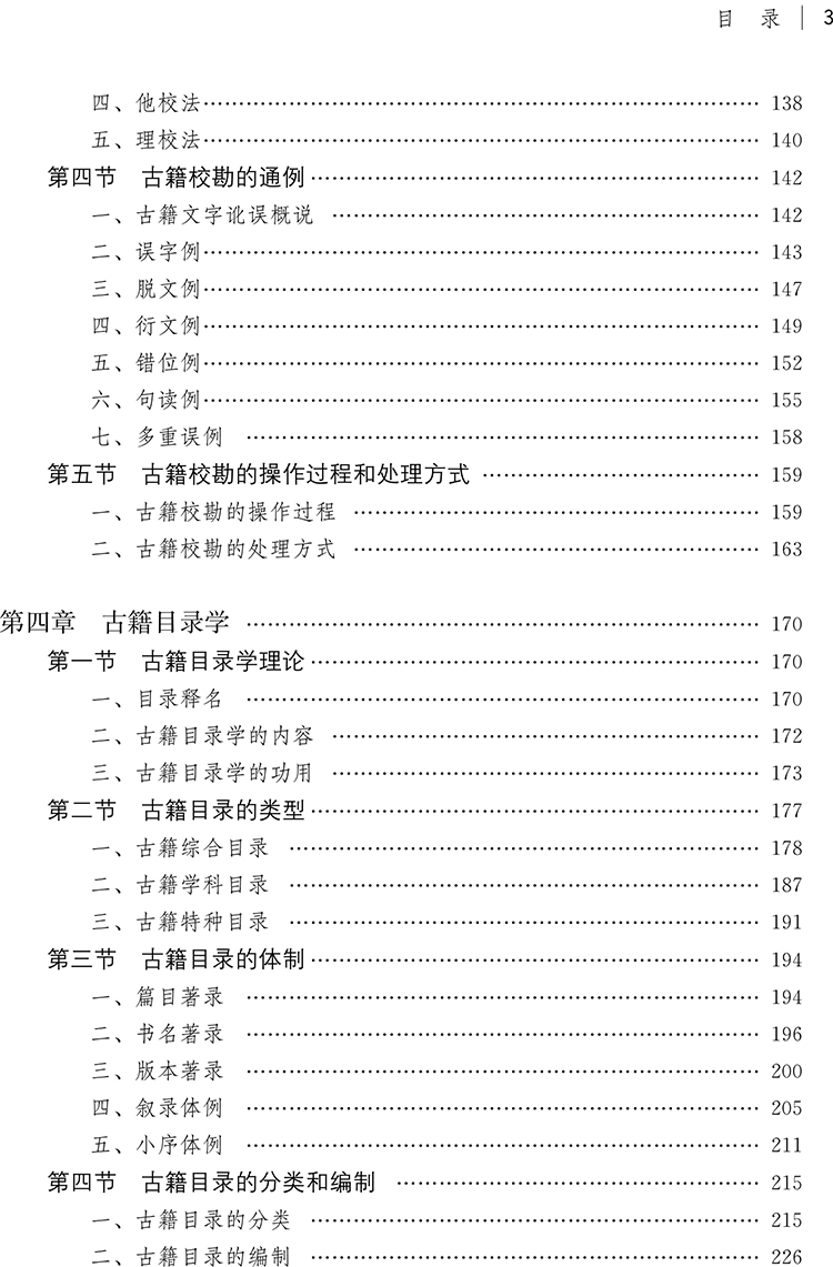 中國古典文獻學的理論與方法（第2版）