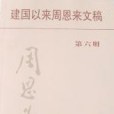 建國以來周恩來文稿（第6冊）