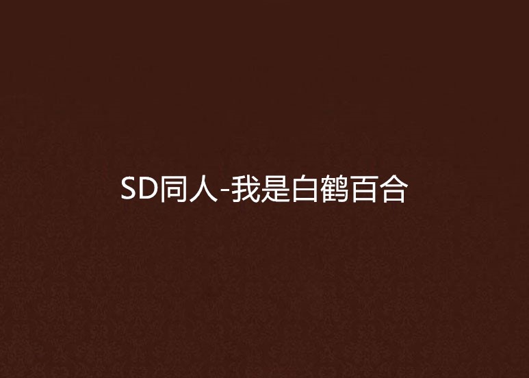 SD同人-我是白鶴百合