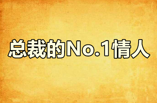 總裁的No.1情人