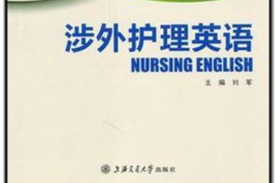 涉外護理英語(上海交通大學出版社出版書籍)