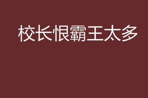 校長恨霸王太多