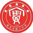 南京市第三中學(南京市第三高級中學文昌國中)