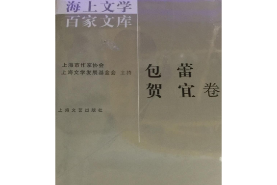 海上文學百家文庫：117：包蕾賀宜卷