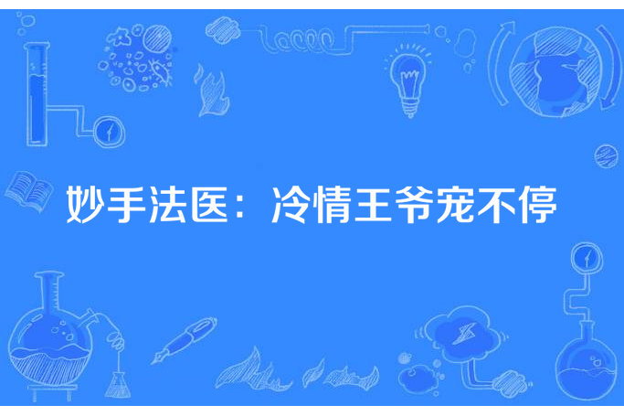 妙手法醫：冷情王爺寵不停