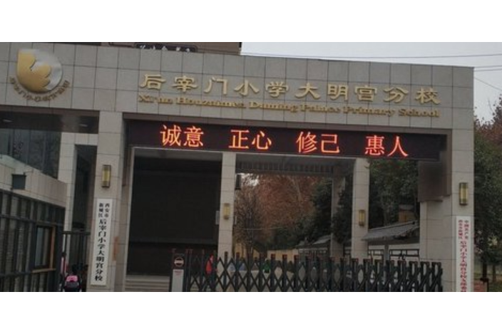 西安市新城區後宰門國小大明宮分校