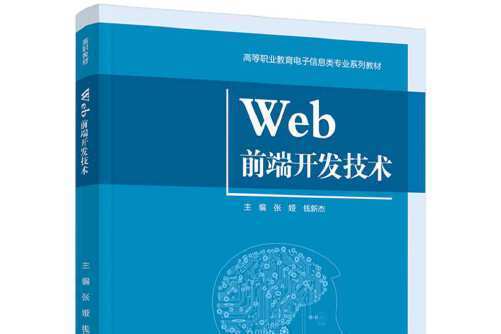 web前端開發技術(2016年中國人民大學出版社出版的圖書)