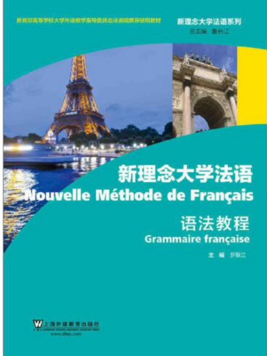 新理念大學法語-語法教程， Grammaire Francaise