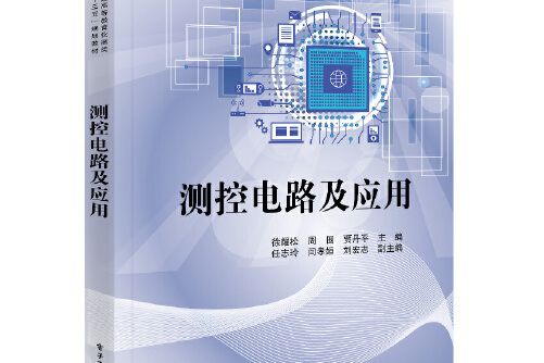 測控電路及套用(2018年電子工業出版社出版的圖書)